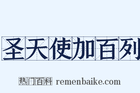 圣天使加百列是什么意思的图片